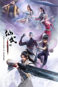 仙武传: Season 1