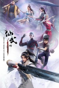仙武传: Season 1