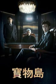 宝物岛: Season 1