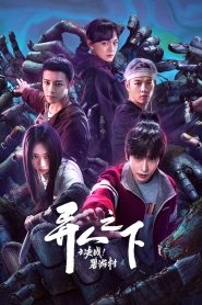 异人之下: Season 2