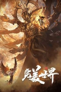 完美世界: Season 1