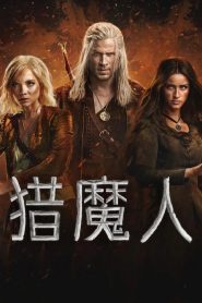 猎魔人: Season 4