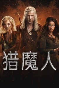 猎魔人: Season 4