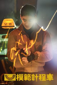 模范出租车: Season 1