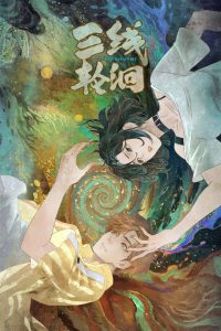 三线轮洄: Season 1