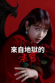 来自地狱的法官: Season 1