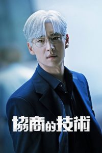 协商的技术: Season 1