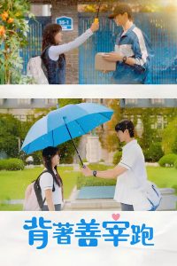 背着善宰跑: Season 1