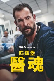 匹兹堡医护前线: Season 1
