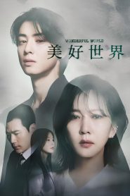 美好世界