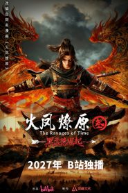 火凤燎原: Season 3