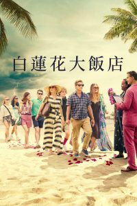 白莲花度假村: Season 1