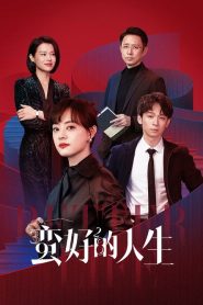 蛮好的人生