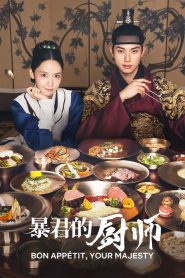 暴君的厨师