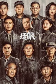 狂飙: Season 1