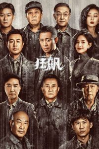 狂飙: Season 1
