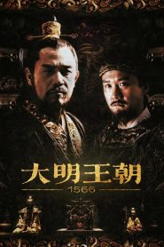 大明王朝1566: Season 1