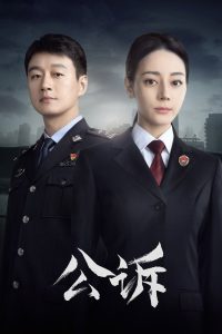 公诉: Season 1