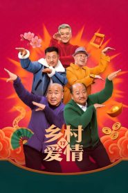 乡村爱情