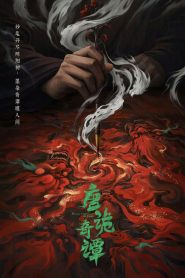 唐朝诡事录: Season 4