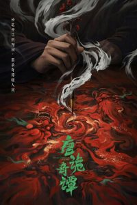 唐朝诡事录: Season 4