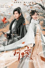 风月变: Season 1