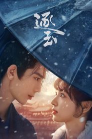 逐玉: Season 1