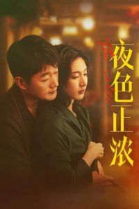 夜色正浓: Season 1