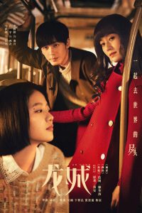龙城: Season 1