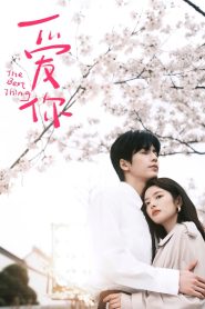 爱你: Season 1