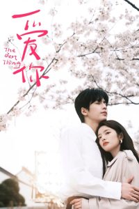 爱你: Season 1
