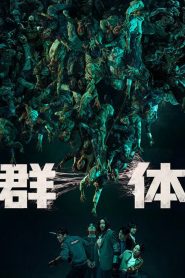 尸杀禁区