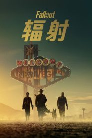 辐射: Season 2