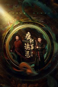 唐朝诡事录: Season 2