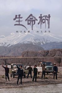 生命树: Season 1