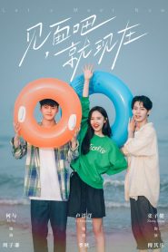 见面吧就现在: Season 1