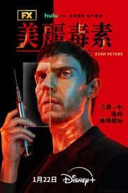 美丽毒素: Season 1