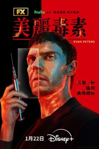美丽毒素: Season 1