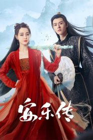 安乐传: Season 1