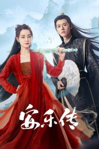 安乐传: Season 1