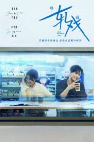 轧戏: Season 1