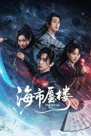 海市蜃楼: Season 1