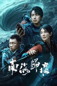南海归墟: Season 1