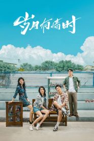岁月有情时: Season 1