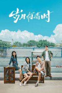 岁月有情时: Season 1
