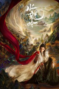 水龙吟: Season 1