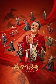鹊刀门传奇: Season 2