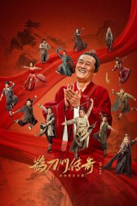 鹊刀门传奇: Season 2