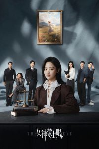 女神蒙上眼: Season 1