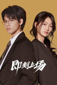 即刻上场: Season 1
